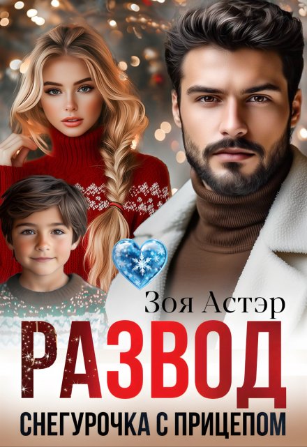 Читать онлайн «Развод. Снегурочка с прицепом» Зоя Астэр Читать онлайн «Развод. Снегурочка с прицепом» Зоя Астэр