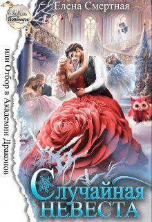 Читать онлайн «Случайная невеста, или Отбор в Академии Драконов» Елена Смертная Читать онлайн «Случайная невеста, или Отбор в Академии Драконов» Елена Смертная