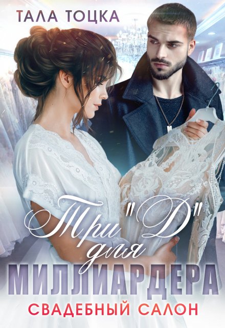 Читать онлайн «Три 