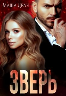 Читать онлайн «Зверь» Маша Драч Читать онлайн «Зверь» Маша Драч
