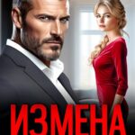 «Измена. Я тебя разлюбил» Лада Зорина