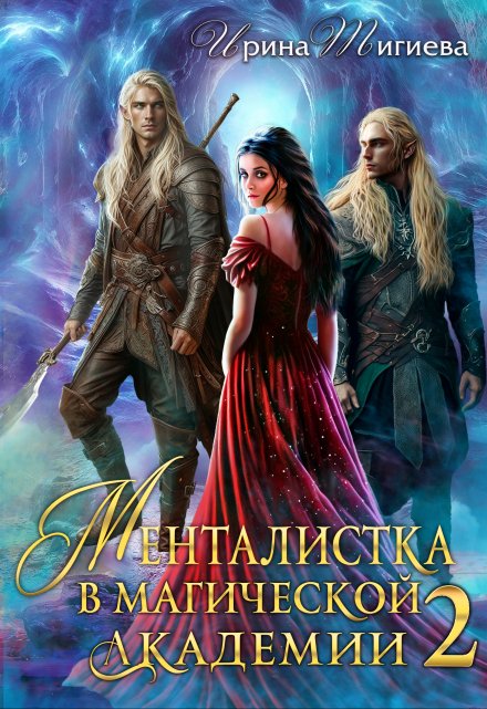 Читать онлайн «Менталистка в магической академии-2» Ирина Тигиева