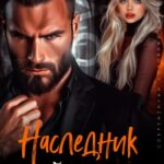 «Наследник Буйного» Джулия Ромуш, Ая Кучер