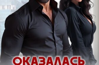 «Оказалась замужем за боссом» Ксения Фави