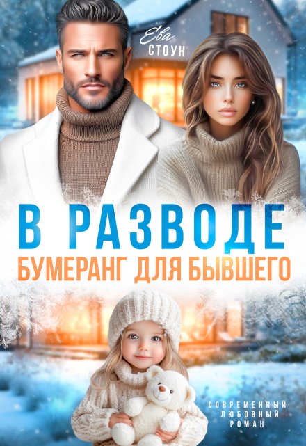 Читать онлайн «В разводе. Бумеранг для бывшего»  Ева Стоун