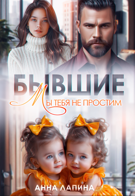 Читать онлайн «Бывшие. Мы тебя не простим»  Анна Лапина