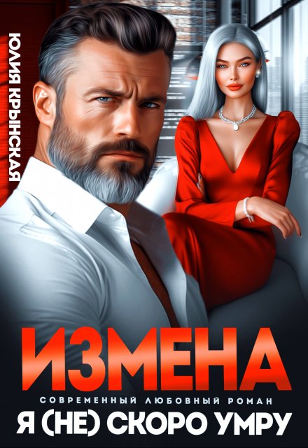 Читать онлайн «Измена. Я (не)скоро умру»  Юлия Крынская
