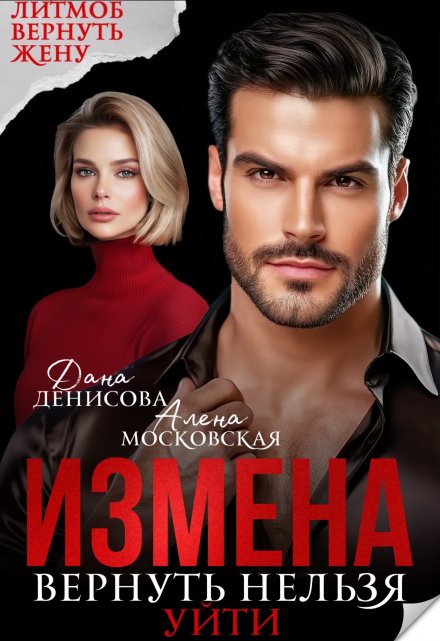Читать онлайн «Измена. Вернуть нельзя уйти»  Алена Московская , Дана Денисова