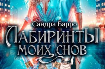 «Лабиринты моих снов» Сандра Барро