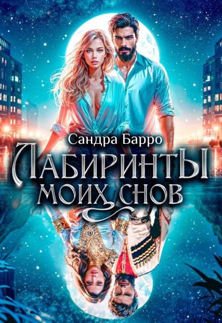 Читать онлайн «Лабиринты моих снов»  Сандра Барро