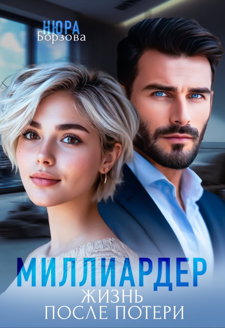 Читать онлайн «Миллиардер. Жизнь после потери»  Нюра Борзова