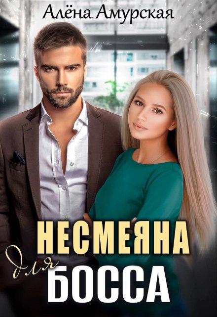 Читать онлайн «Несмеяна для босса» Алёна Амурская