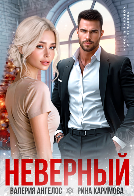 Читать онлайн «Неверный»  Рина Каримова, Валерия Ангелос