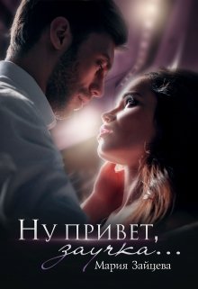 Читать онлайн «Ну привет, заучка...» Мария Зайцева