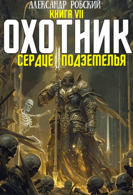 Читать онлайн «Охотник 7 Сердце Подземелья»  Александр Робский