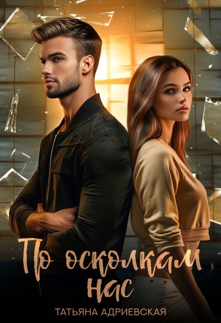 Читать онлайн «По осколкам нас» Татьяна Адриевская Читать онлайн «По осколкам нас» Татьяна Адриевская