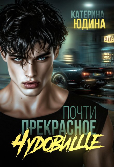 Читать онлайн «Почти прекрасное чудовище»  Екатерина Юдина