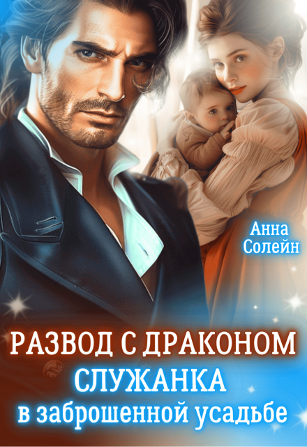 Читать онлайн «Развод с драконом. Служанка в заброшенной усадьбе»  Анна Солейн