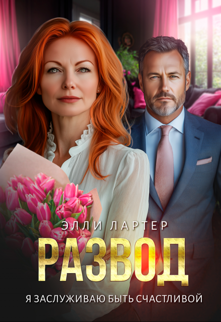 Читать онлайн «Развод. Я заслуживаю быть счастливой»  Элли Лартер