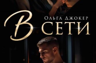 «В сети» Ольга Джокер