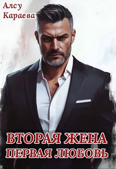 Читать онлайн «Вторая жена - первая любовь»  Алсу Караева