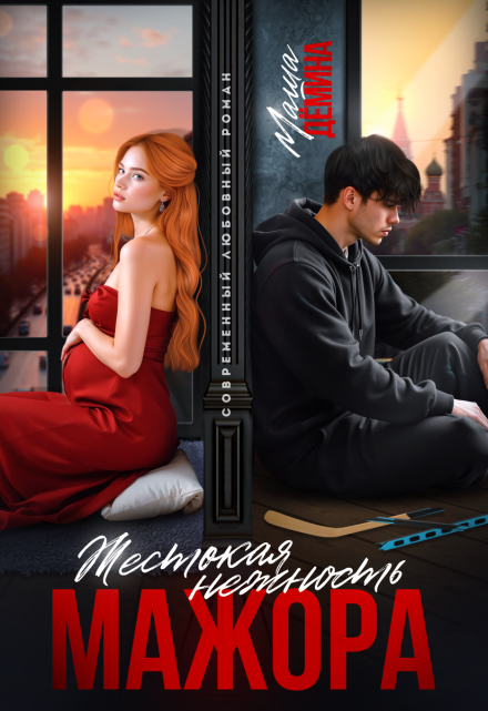 Читать онлайн «Жестокая нежность мажора»  Маша Демина