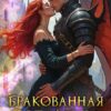 «Бракованная попаданка или истинная для Верховного» Любовь Песцова