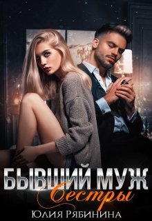 Читать онлайн «Бывший муж сестры» Юлия Рябинина Читать онлайн «Бывший муж сестры» Юлия Рябинина