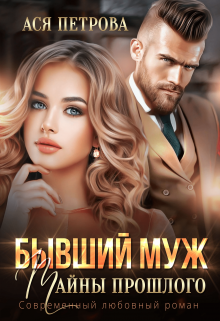 Читать онлайн «Бывший муж. Тайны прошлого»  Ася Петрова