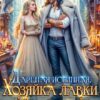 «Дареная истинная. Хозяйка лавки С огоньком» Адриана Дари