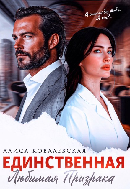 Читать онлайн «Единственная»  Алиса Ковалевская Читать онлайн «Единственная»  Алиса Ковалевская