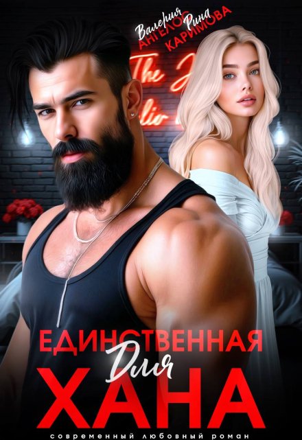 Читать онлайн «Единственная для Хана»  Рина Каримова, Валерия Ангелос