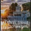 «Фрейлина. Предотвратить» Тамара Шатохина