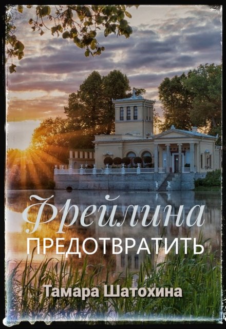 Читать онлайн «Фрейлина. Предотвратить»  Тамара Шатохина