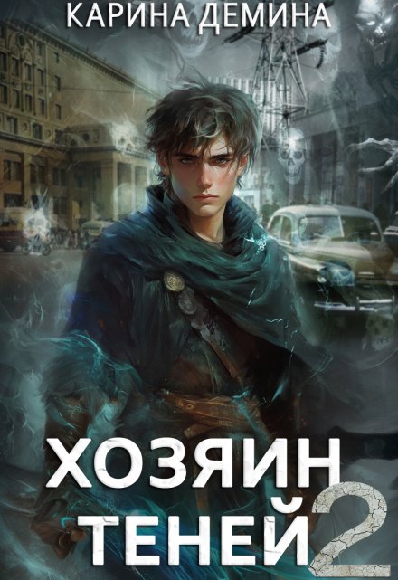 Читать онлайн «Громов Хозяин теней 2»  Карина Демина