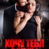 «Хочу тебя в жены» Валерия Ангелос