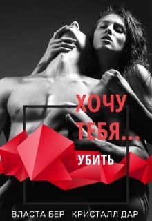 Читать онлайн «Хочу тебя... убить» Власта Бер, Кристалл Дар