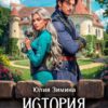 «История не приличной леди» Юлия Зимина