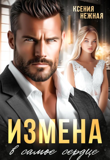 Читать онлайн «Измена в самое сердце» Ксения Нежная