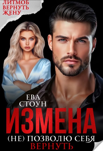 Читать онлайн «Измена. (не) позволю себя вернуть» Ева Стоун Читать онлайн «Измена. (не) позволю себя вернуть» Ева Стоун