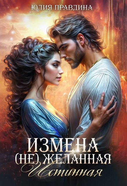 Читать онлайн «Измена. (не) Желанная истинная» Юлия Правдина