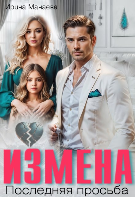 Читать онлайн «Измена. Последняя просьба»  Ирина Манаева (Dulsinta) Читать онлайн «Измена. Последняя просьба»  Ирина Манаева (Dulsinta)