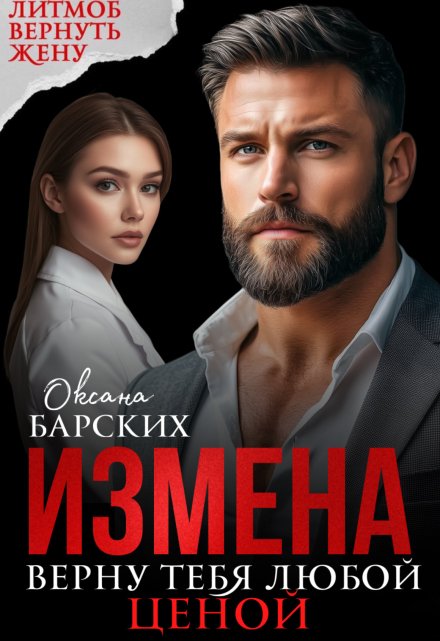 Читать онлайн «Измена. Верну тебя любой ценой»  Оксана Барских