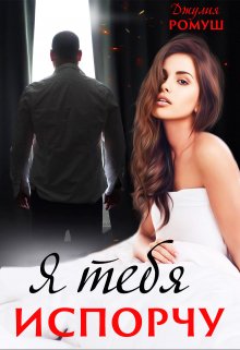 Читать онлайн «Я тебя испорчу» Джулия Ромуш Читать онлайн «Я тебя испорчу» Джулия Ромуш