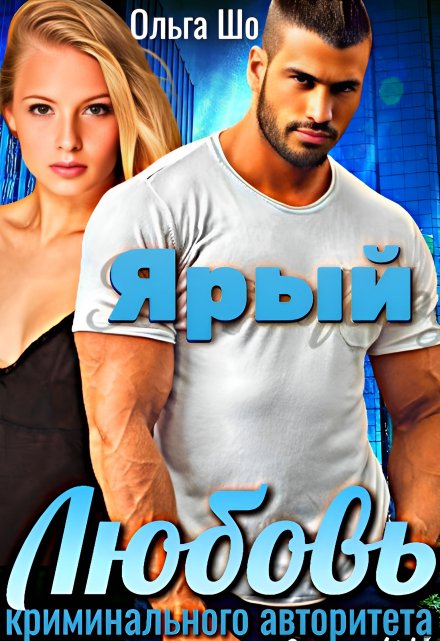 Читать онлайн «Ярый. Любовь криминального Авторитета» Ольга Шо Читать онлайн «Ярый. Любовь криминального Авторитета» Ольга Шо