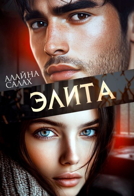 Читать онлайн «Элита» Алайна Салах Читать онлайн «Элита» Алайна Салах