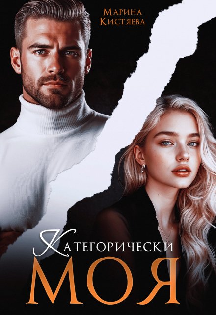 Читать онлайн «Категорически моя» Марина Кистяева