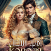 «Леди для короля. Оборотная сторона короны» Александра Воронцова