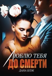 Читать онлайн «Люблю тебя до смерти» Дана Блэк