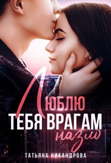 Читать онлайн «Люблю тебя врагам назло»  Татьяна Никандрова Читать онлайн «Люблю тебя врагам назло»  Татьяна Никандрова
